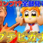 5年ぶりに復活したポプテピガチャ最速で全部見てみたwwww【荒野行動】