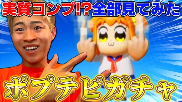 5年ぶりに復活したポプテピガチャ最速で全部見てみたwwww【荒野行動】