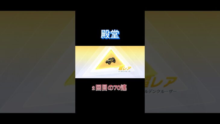 【荒野行動】２回目の殿堂ガチャ70連