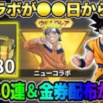 【荒野行動】新コラボ情報が判明！無料80連＆大量の金券が配られるイベントが豪華すぎたwwww