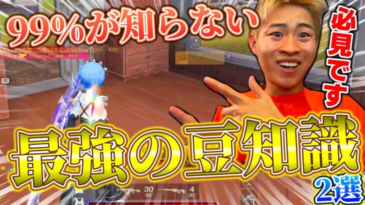 【荒野行動】99％の人が知らない最強の裏技を紹介します！！