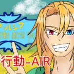 荒野行動-AIR