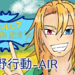 荒野行動-AIR
