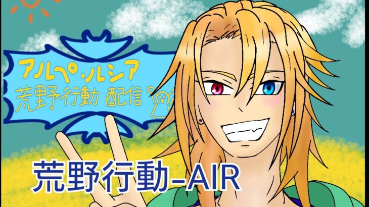 荒野行動-AIR