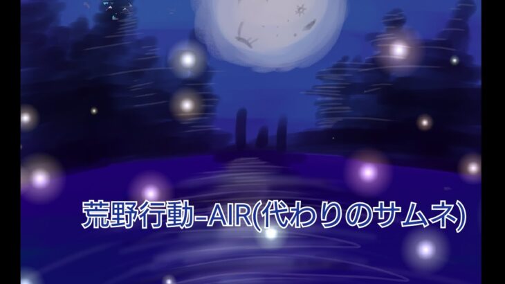 荒野行動-AIR