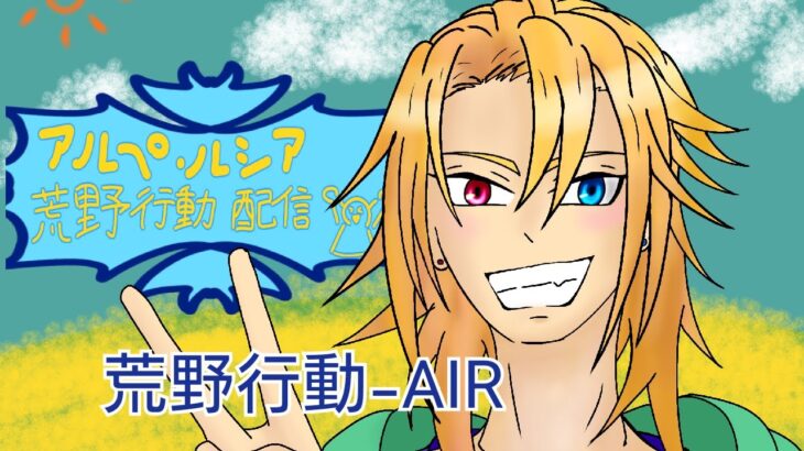 荒野行動-AIR