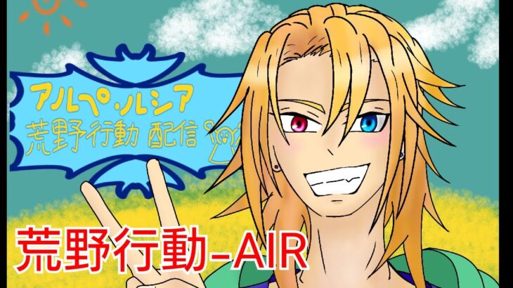 アルペ・ルシアの荒野行動－Air