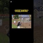 コメントでBOTと書かれた男の中距離 #荒野行動 #荒野gogofes #荒野行動キル集 #面白集 #ネタ動画