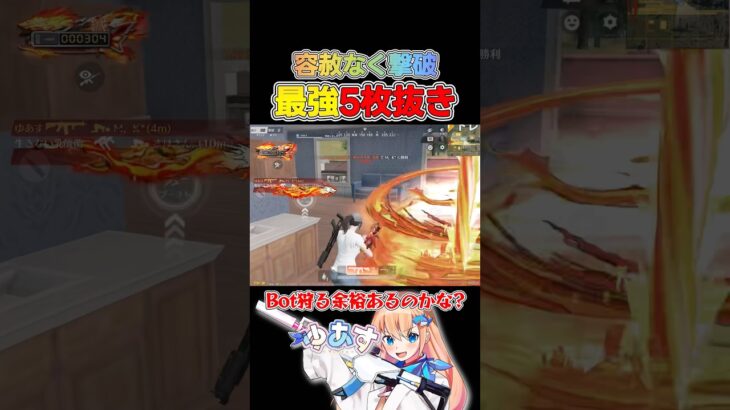 Botと戯れる敵を容赦なく撃破する最強5枚抜き #荒野行動 #knivesout #荒野組