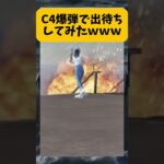 【荒野行動】C4爆弾で出待ちしてみたｗｗｗ意外と射撃場面白いよねｗ　#ゲーム実況 #荒野gogofes #荒野行動 #shorts