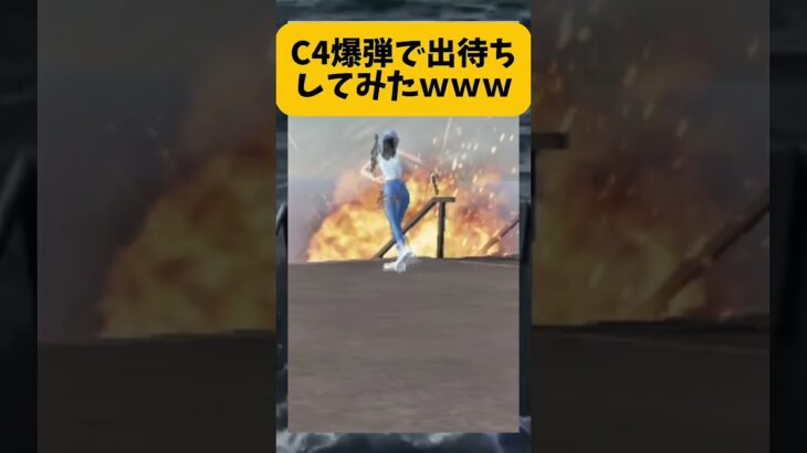 【荒野行動】C4爆弾で出待ちしてみたｗｗｗ意外と射撃場面白いよねｗ　#ゲーム実況 #荒野gogofes #荒野行動 #shorts