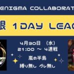 【荒野行動】CK × ENIGMA  モブ限Oneday League 実況配信