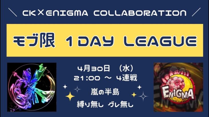 【荒野行動】CK × ENIGMA  モブ限Oneday League 実況配信