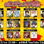 【荒野行動】全員集合！αDデュオ内戦 開幕！【実況：きゃん】