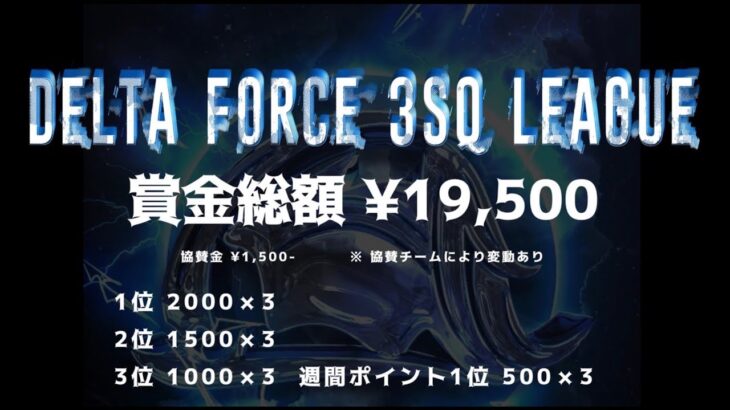 【荒野行動】５月度 DELTA FORCE ３SQ LEAGUE DAY２