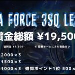 【荒野行動】５月度 DELTA FORCE ３SQ LEAGUE DAY１