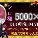 【荒野行動】実況！！【高額DUO Room】5000×P