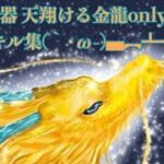 【荒野行動】DXAK 天翔ける金龍only団体キル集