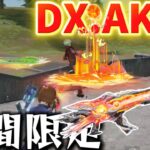 【荒野行動】今すぐランク上げしろ‼️ 無料で貰えるシーズンDX:AK14がエグカッコよすぎるスキン
