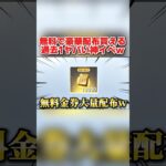 大量の金券やDX武器が無料で貰えるイベントが最高すぎるwwww 【荒野行動】#shorts#荒野組
