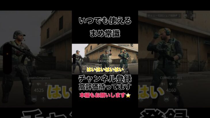 いつでも使えるまめ常識【Delta Force】#shorts #shortvideo #ゲーム実況  #吉本興業 #福岡 #芸人 #切り抜き #荒野行動 #デルタフォース #deltaforce