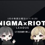【荒野行動】ENIGMA×Riot❖League 神視点実況配信
