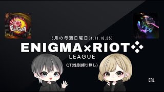 【荒野行動】ENIGMA×Riot❖League 神視点実況配信