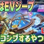 EVジープ殿堂！ガチャ配信【荒野行動】