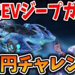 【荒野行動】新殿堂EVジープガチャ“マーメイドファンタジア”2万円分引いてみたらえぐい結果になったｗｗｗ　#荒野行動 #荒野リゼロコラボ
