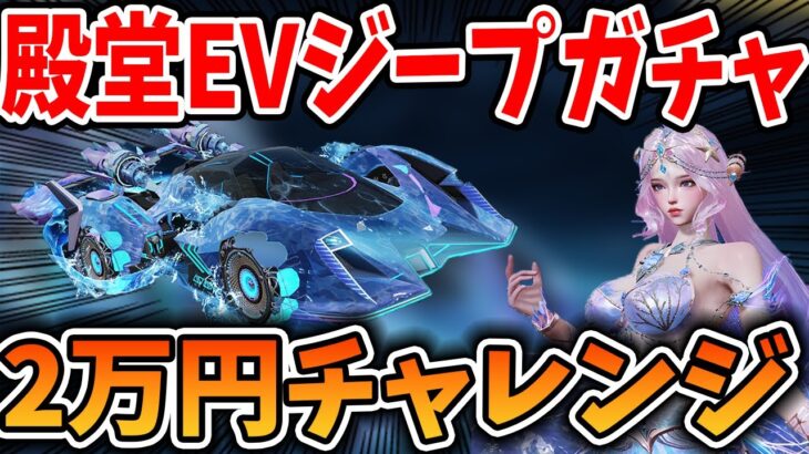 【荒野行動】新殿堂EVジープガチャ“マーメイドファンタジア”2万円分引いてみたらえぐい結果になったｗｗｗ　#荒野行動 #荒野リゼロコラボ