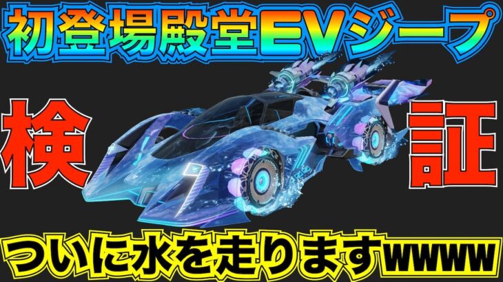 【荒野行動】新殿堂EVジープ「潮騒:マーメイドファンタジア」最速で性能検証してみた。もう終わりだよこのゲームｗｗｗｗ【荒野GOGOFES】
