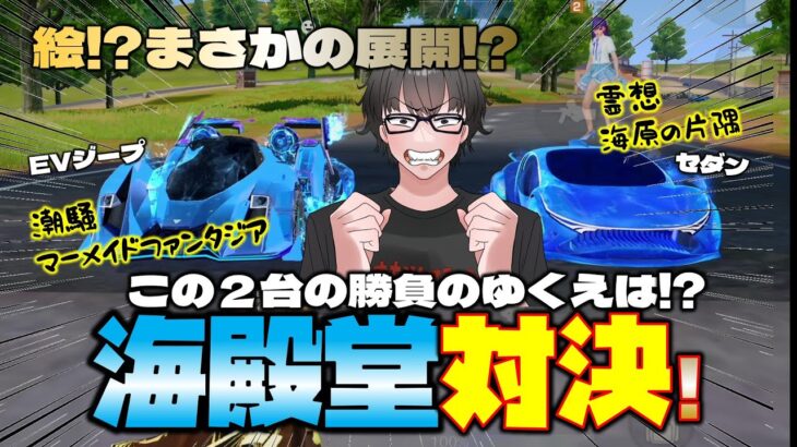 【荒野行動】海殿堂対決はまさかの結果に!?殿堂EVジープvs海殿堂セダン♪EVジープヤバすぎw
