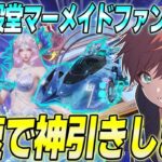 【荒野行動】新EX殿堂スキンマーメイドファンタジアがきた!!新機能を搭載したスキンを最速で神引きします!!