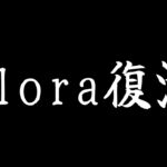 【荒野行動】Floraメンツ大集合の大会配信