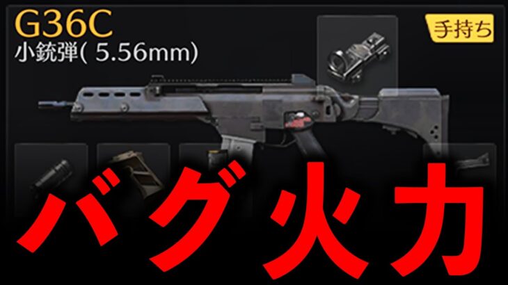 【荒野行動】新武器G36Cの1発指切りの火力がヤバいwww