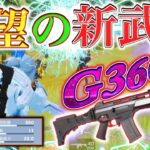 【荒野行動】新武器G36Cが強くないけど弱くもなくて普通すぎたwww