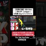 【荒野行動】GB-Duo≪ MKOP  League ≫5月度 Day1ハイライト #荒野行動 #リーグ #ゲーム実況 #gb #league #Duo