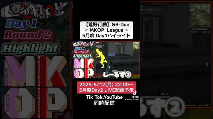 【荒野行動】GB-Duo≪ MKOP  League ≫5月度 Day1ハイライト #荒野行動 #リーグ #ゲーム実況 #gb #league #Duo