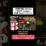 【荒野行動】GB-Duo≪ MKOP  League ≫5月度 Day3ハイライト #荒野行動 #リーグ #ゲーム実況 #gb #duo #league