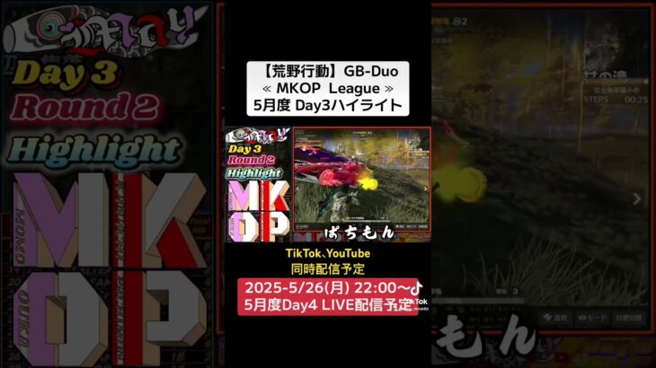 【荒野行動】GB-Duo≪ MKOP  League ≫5月度 Day3ハイライト #荒野行動 #リーグ #ゲーム実況 #gb #duo #league