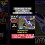 【荒野行動】GB-SQ≪ RT League ≫5月度 Day2ハイライト #荒野行動 #リーグ #ゲーム実況 #gb #league #AT30 #SQ