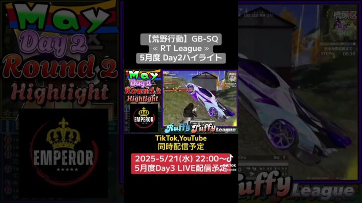 【荒野行動】GB-SQ≪ RT League ≫5月度 Day2ハイライト #荒野行動 #リーグ #ゲーム実況 #gb #league #AT30 #SQ