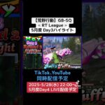 【荒野行動】GB-SQ≪ RT League ≫5月度 Day3ハイライト #荒野行動 #リーグ #ゲーム実況 #gb #SQ #AT30