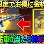 【荒野行動】お得に限定金枠がGET出来る！DXや金車が当たる神ガチャが最高すぎるwwww