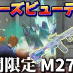 【荒野行動】今すぐGETしろ‼️誰でも貰える永久Lv7ボイス付きM27が最強にカワカッチョイイ