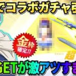 【荒野行動】無料で誰でもコラボガチャが引ける！当たりの金枠GETの神回に！？wwwww