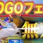 【荒野行動】GOGOフェスの衣装を着て頂天へ！！