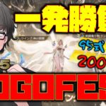 【荒野行動】エンジェルリベリオンGOGOFESガチャ!! 200連神引きなるか!?フラグ回収もw 95式:神の雷霆ねらい!!