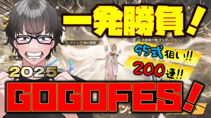 【荒野行動】エンジェルリベリオンGOGOFESガチャ!! 200連神引きなるか!?フラグ回収もw 95式:神の雷霆ねらい!!