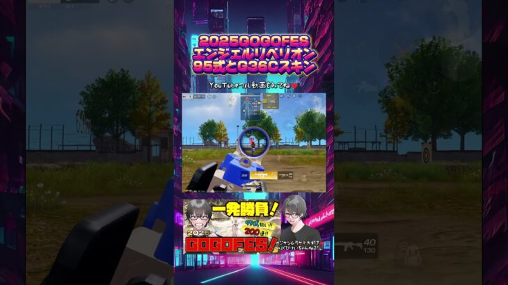 【荒野行動】GOGOFESの95式銃声音がカッケェ!! #荒野行動 #荒野組 #gogofes #エンジェルリベリオン #ガチャ